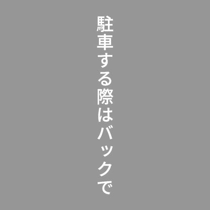 駐車する際はバックで 縦 7