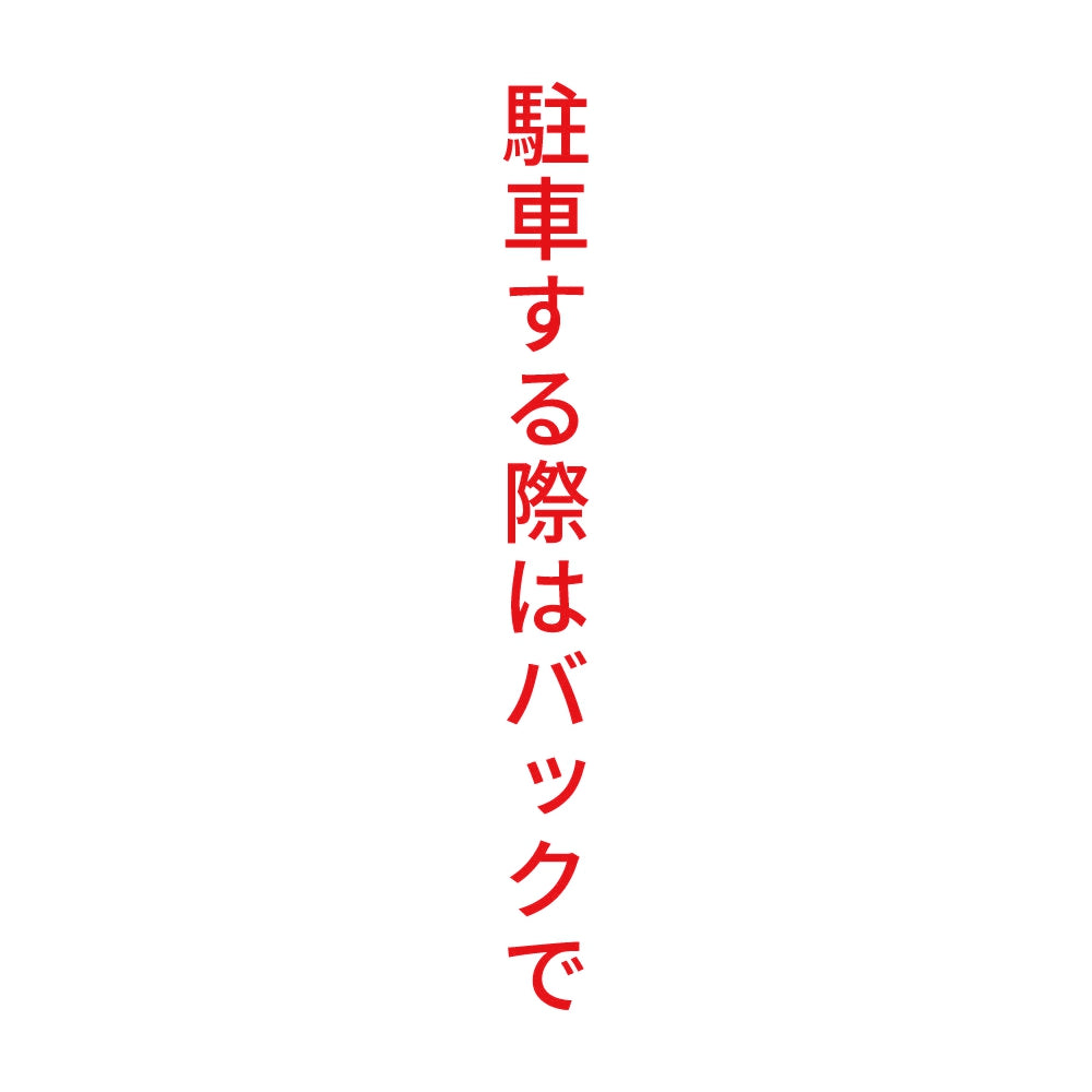 駐車する際はバックで 縦 8