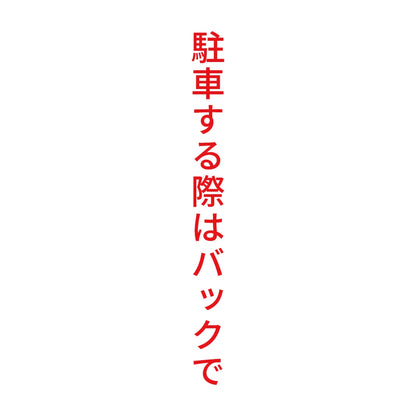 駐車する際はバックで 縦 8