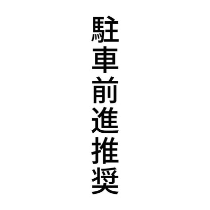 駐車前進推奨 縦
