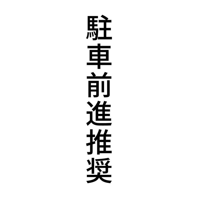 駐車前進推奨 縦