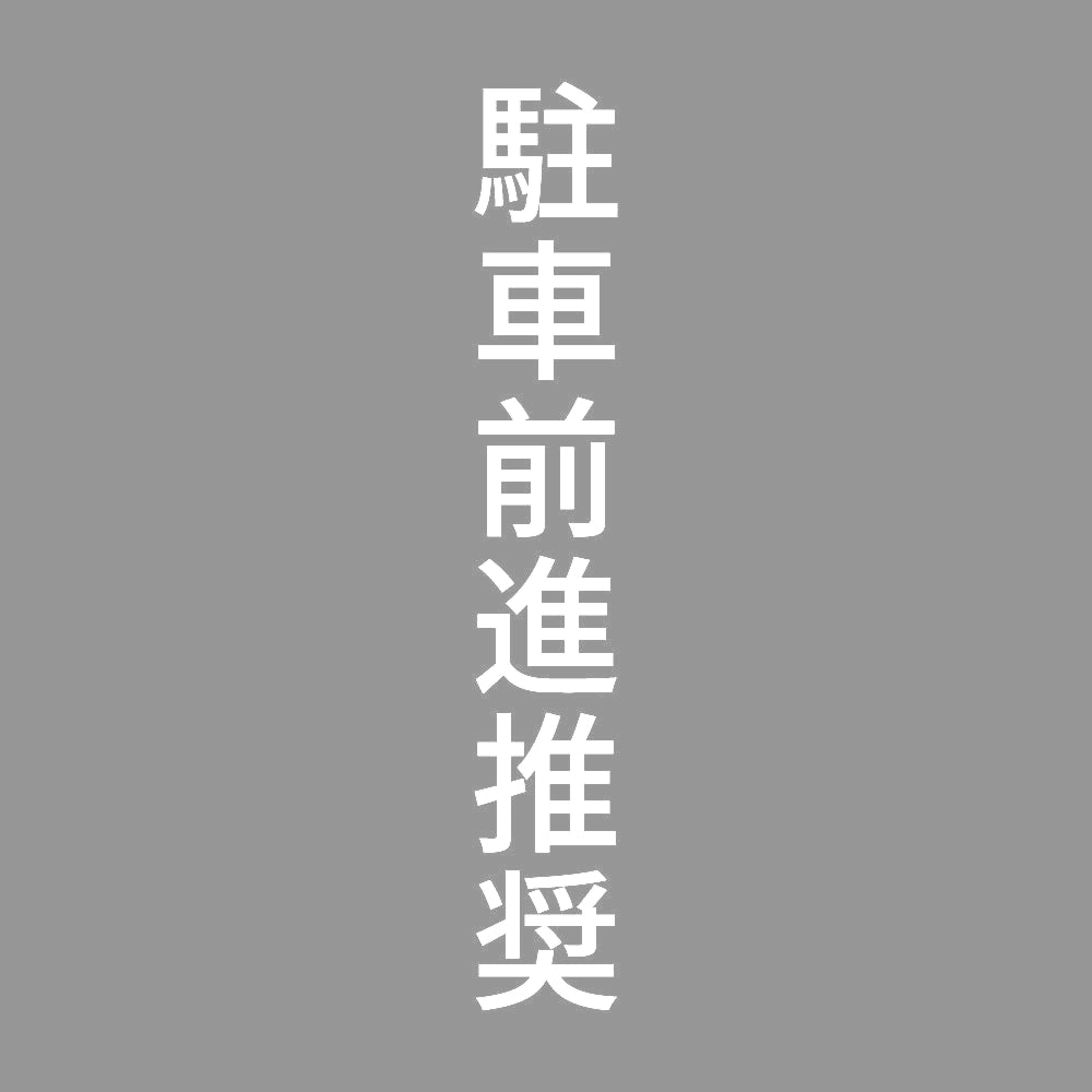 駐車前進推奨 縦 7
