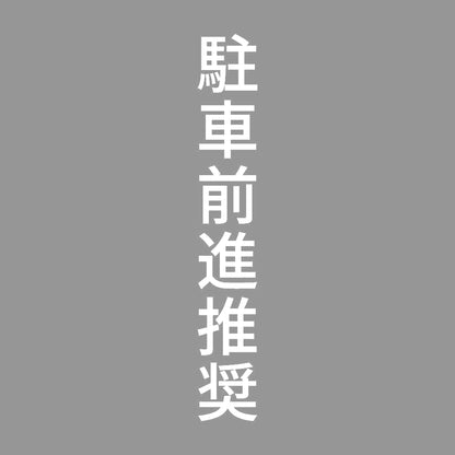 駐車前進推奨 縦 7