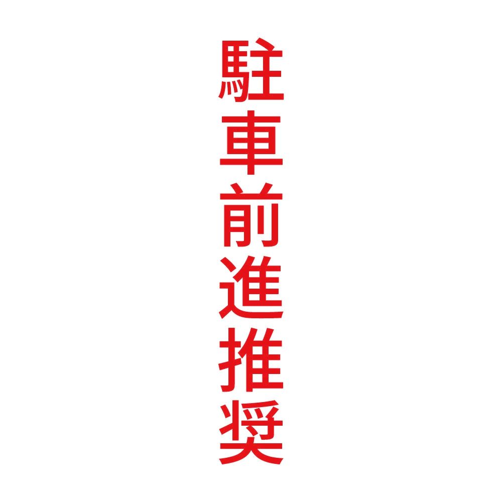 駐車前進推奨 縦 8