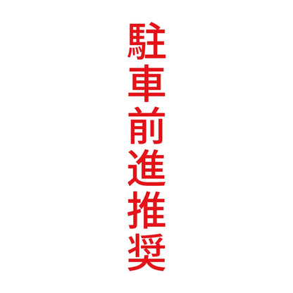 駐車前進推奨 縦 8