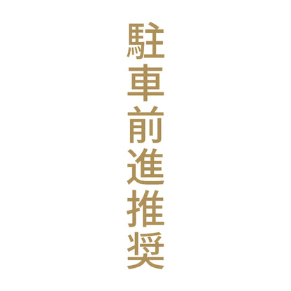 駐車前進推奨 縦 9