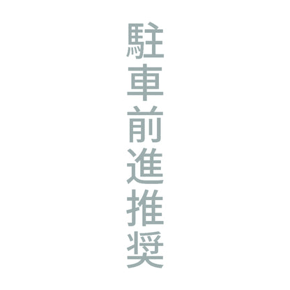 駐車前進推奨 縦 10