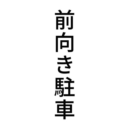 前向き駐車 縦