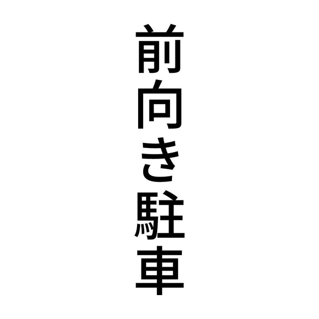 前向き駐車 縦