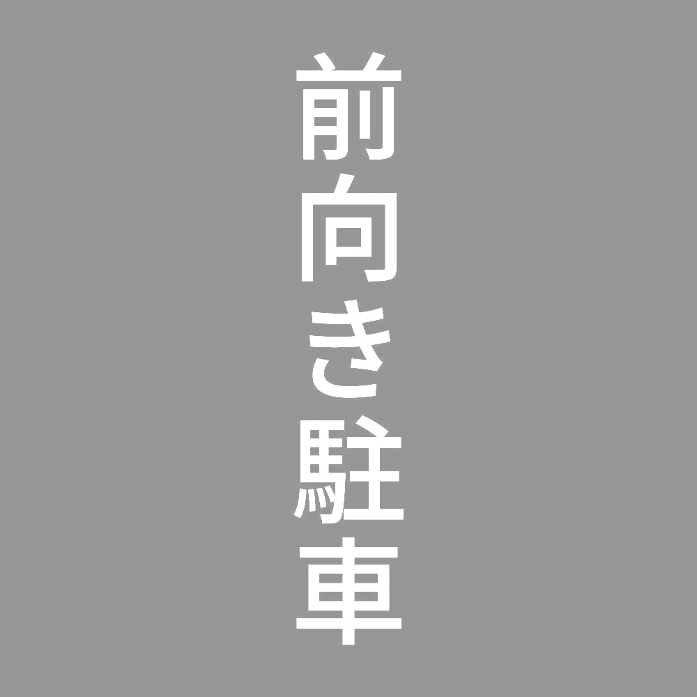 前向き駐車 縦 7