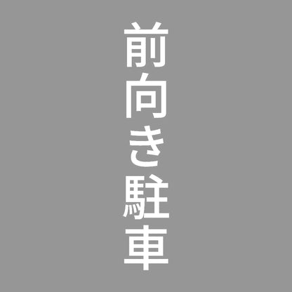 前向き駐車 縦 7
