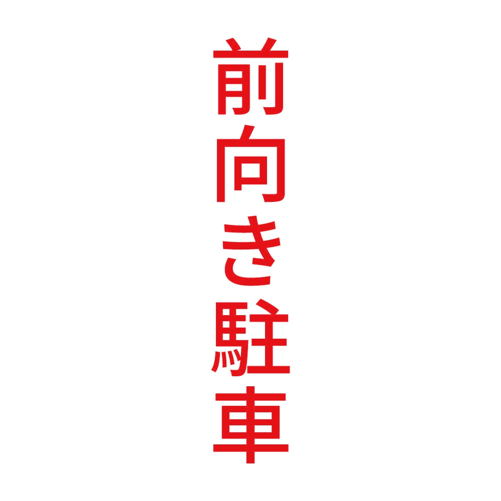 前向き駐車 縦 8