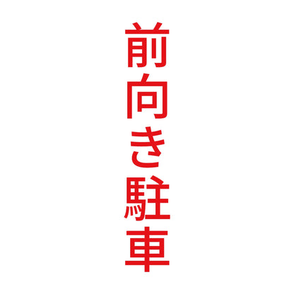 前向き駐車 縦 8