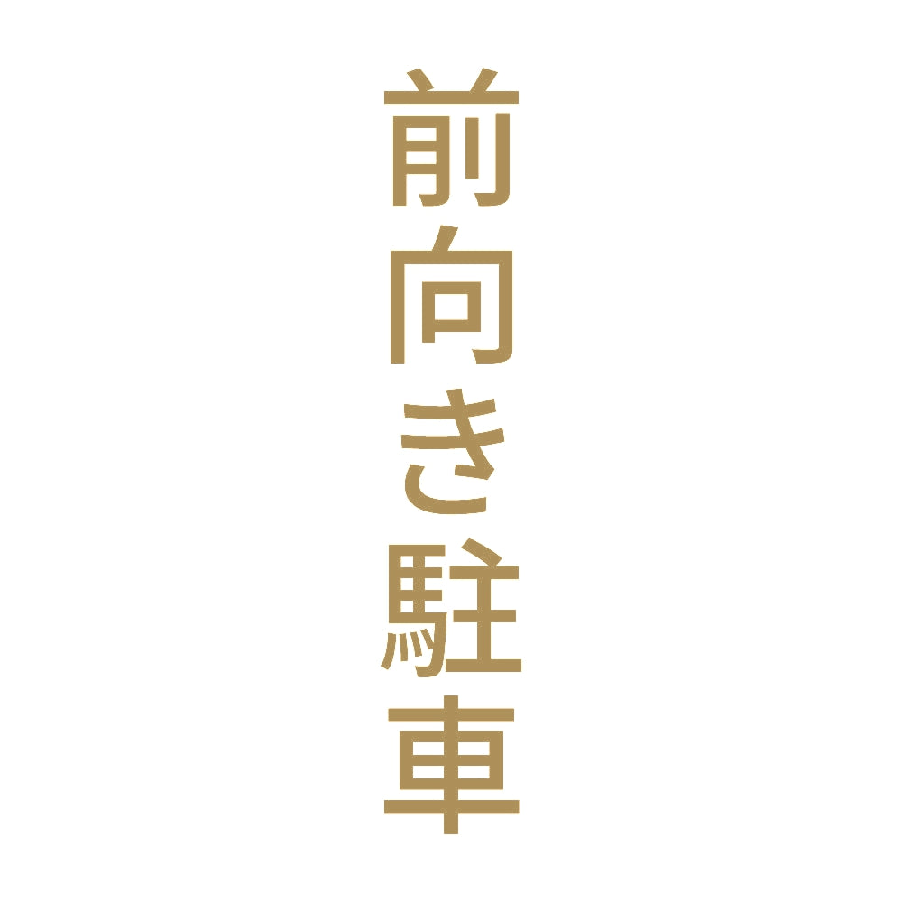 前向き駐車 縦 9