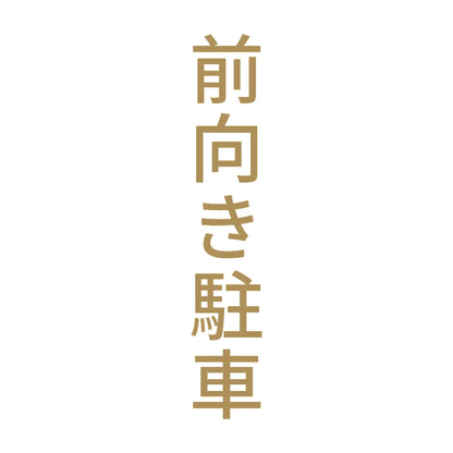 前向き駐車 縦 9