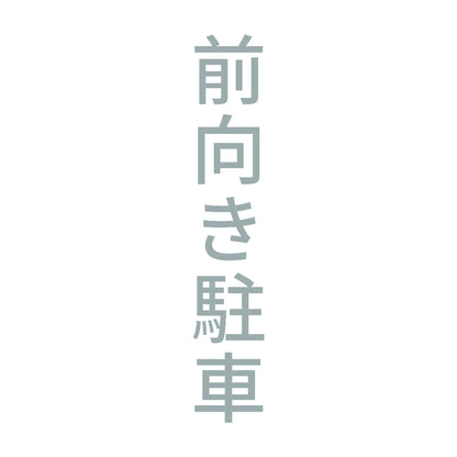 前向き駐車 縦 10