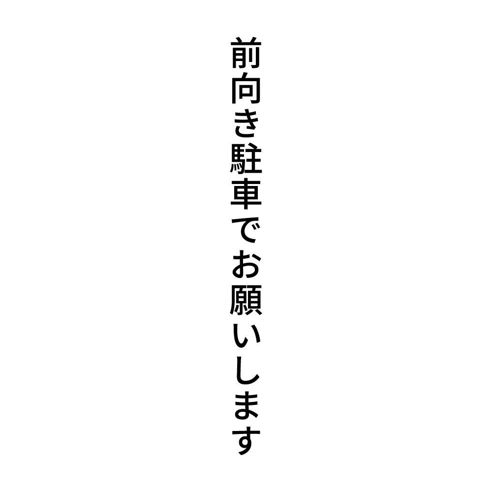 前向き駐車でお願いします 縦
