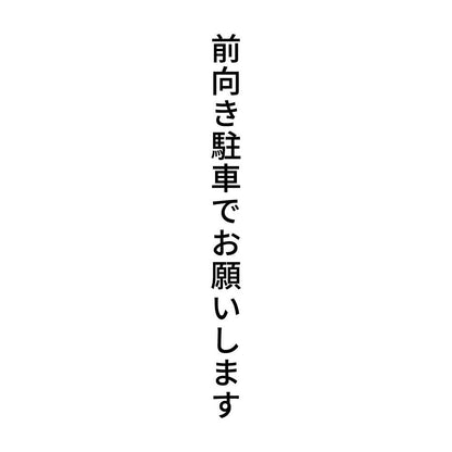 前向き駐車でお願いします 縦