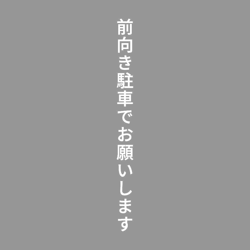 前向き駐車でお願いします 縦 7