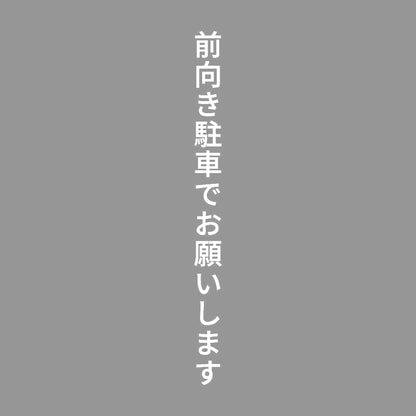 前向き駐車でお願いします 縦 7