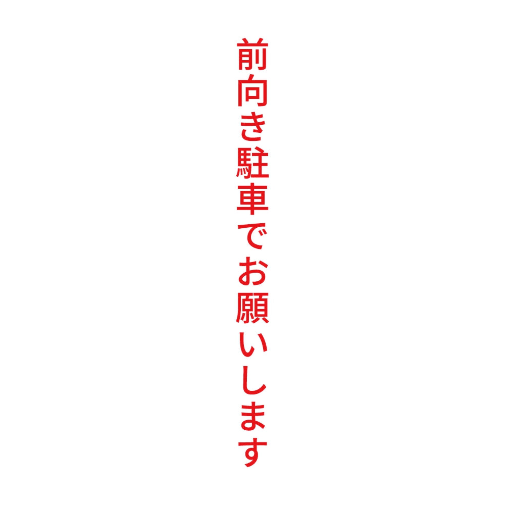 前向き駐車でお願いします 縦 8