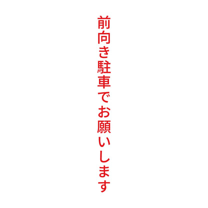 前向き駐車でお願いします 縦 8