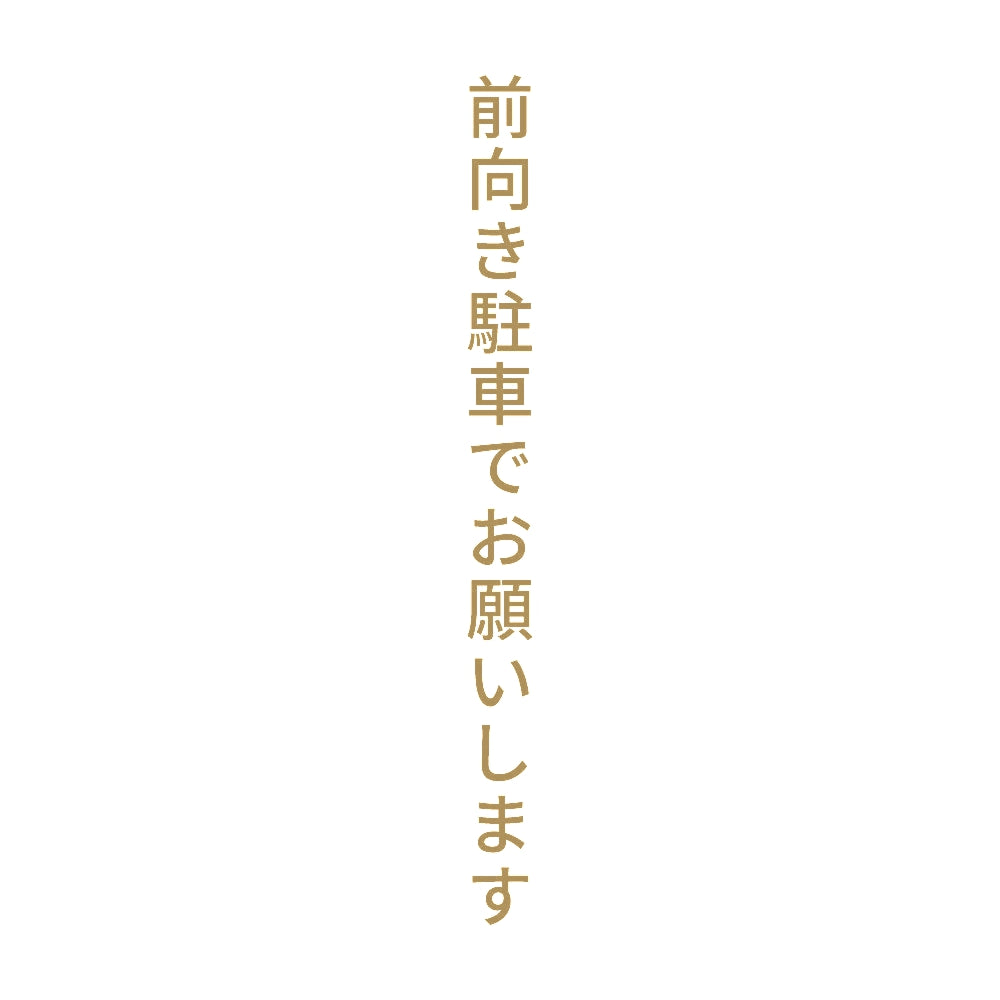 前向き駐車でお願いします 縦 9
