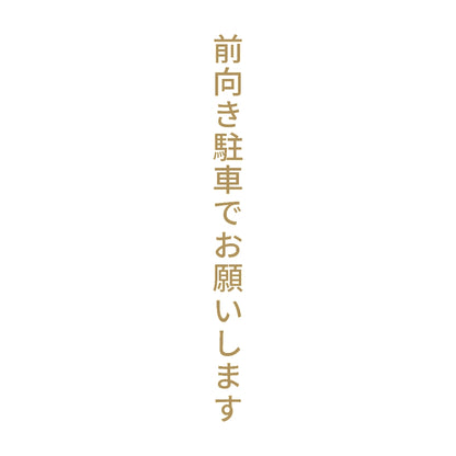 前向き駐車でお願いします 縦 9