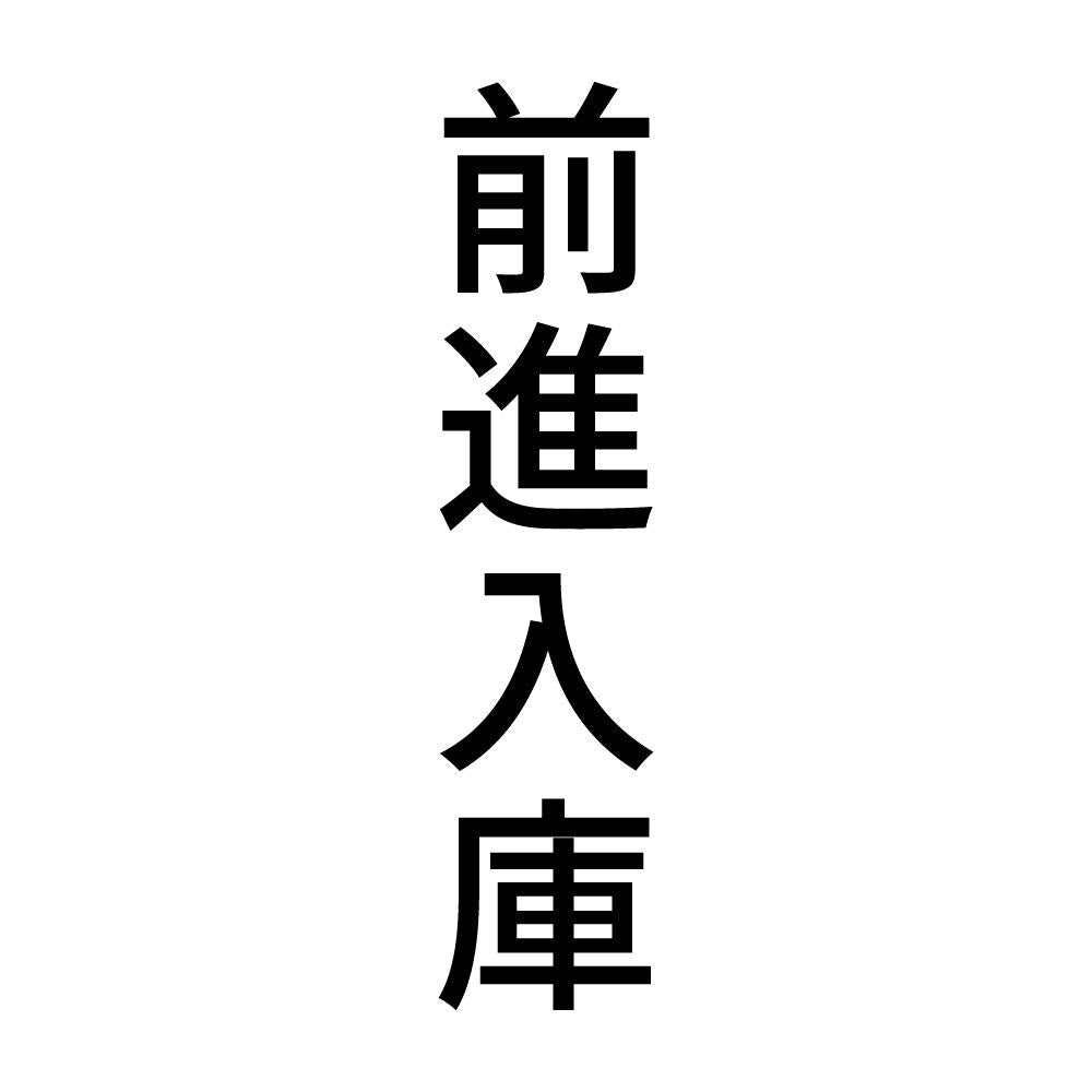 前進入庫 縦