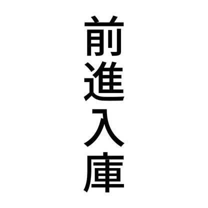 前進入庫 縦