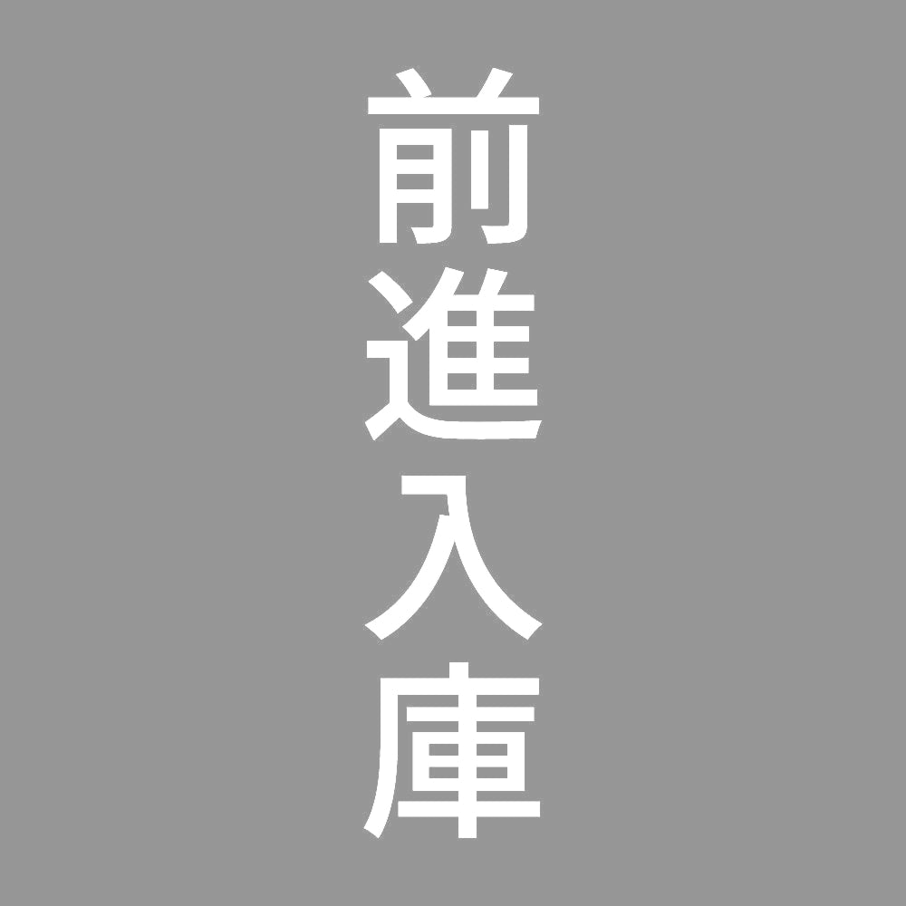 前進入庫 縦 7