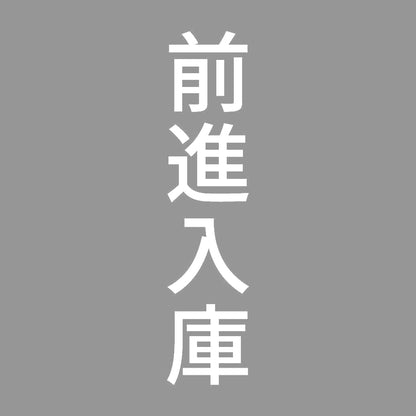 前進入庫 縦 7