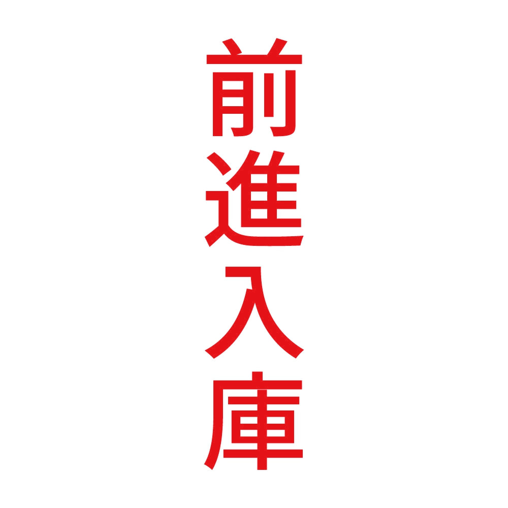 前進入庫 縦 8
