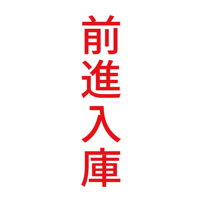 前進入庫 縦 8