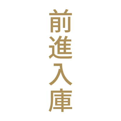 前進入庫 縦 9