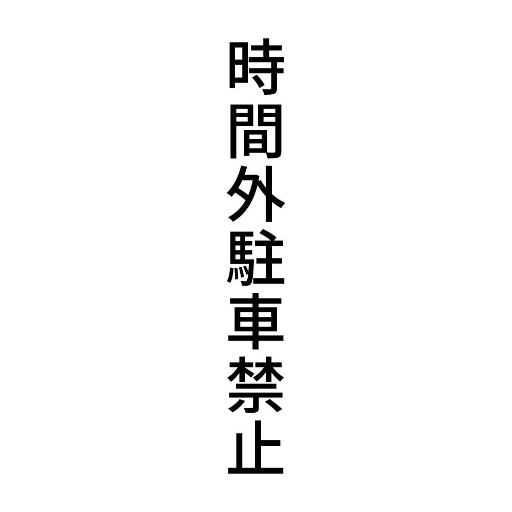 時間外駐車禁止 縦