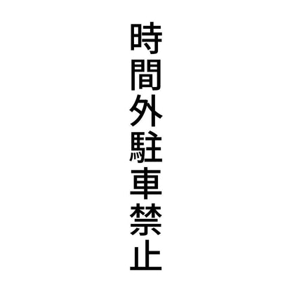 時間外駐車禁止 縦