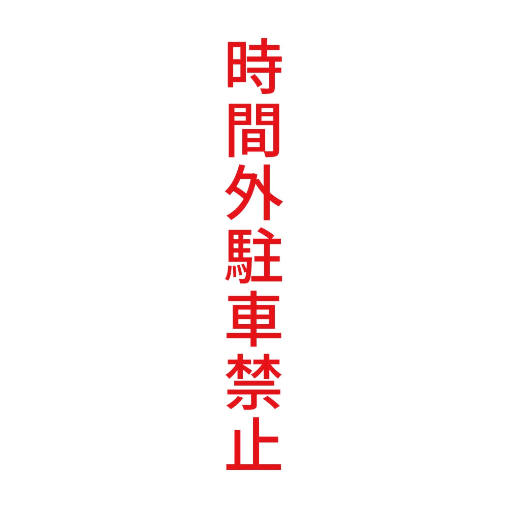 時間外駐車禁止 縦 8