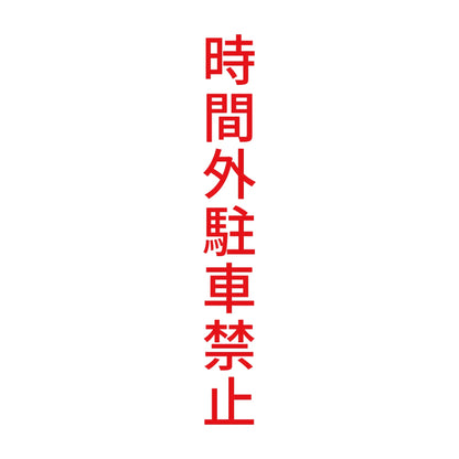 時間外駐車禁止 縦 8