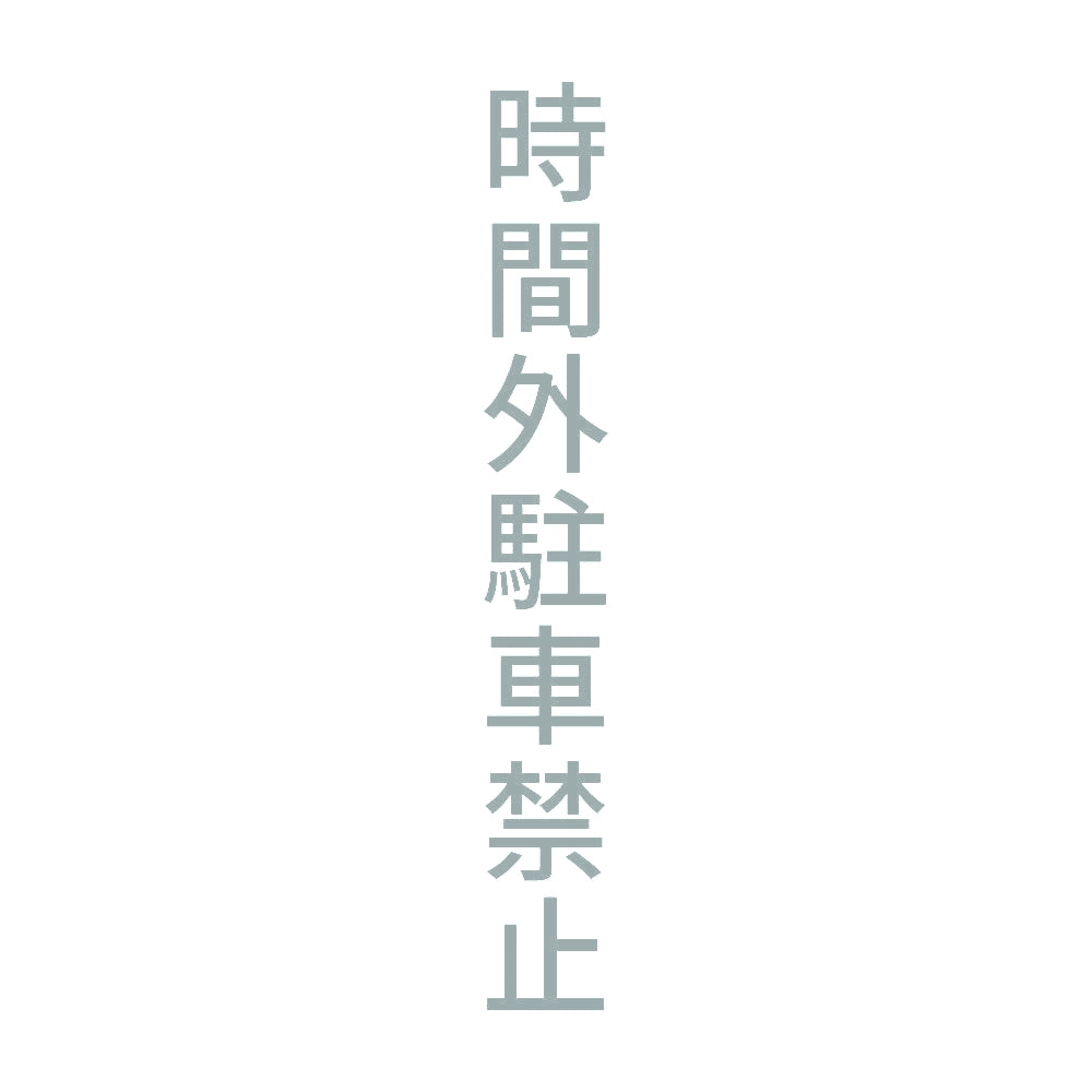 時間外駐車禁止 縦 10