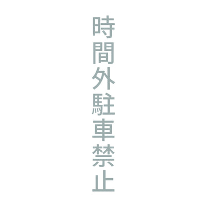 時間外駐車禁止 縦 10