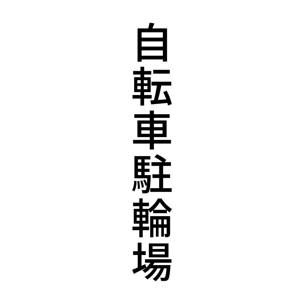 自転車駐輪場 縦