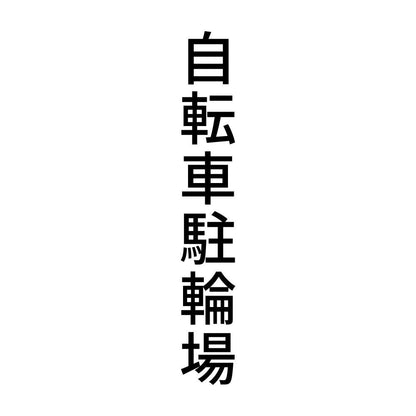 自転車駐輪場 縦