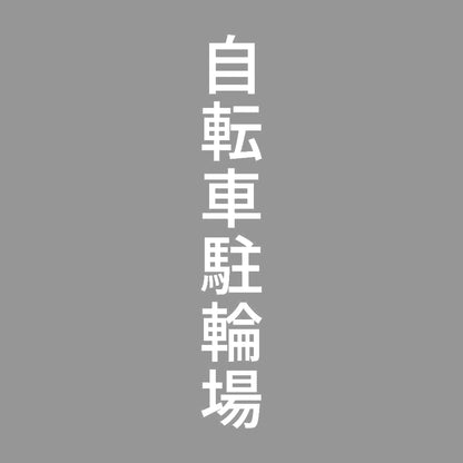 自転車駐輪場 縦 7
