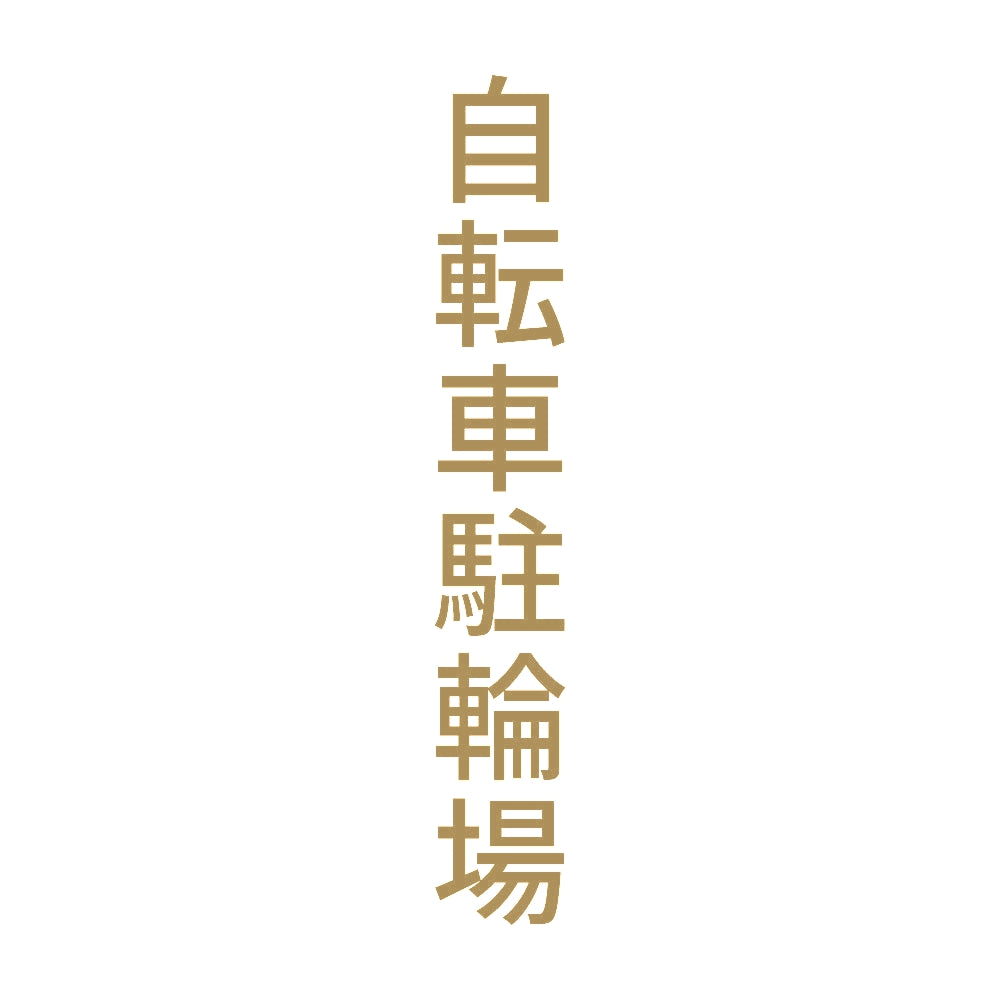 自転車駐輪場 縦 9