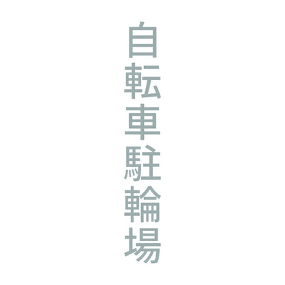 自転車駐輪場 縦 10