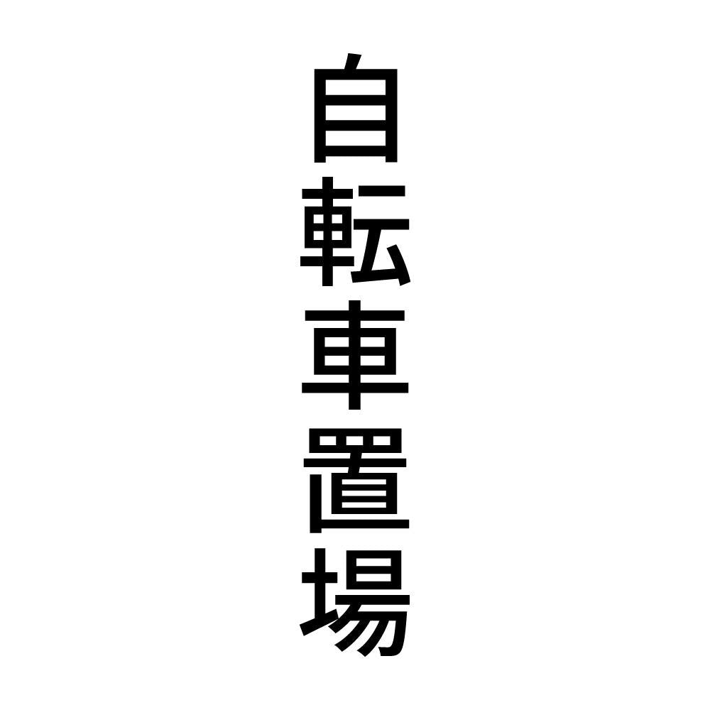 自転車置場 縦