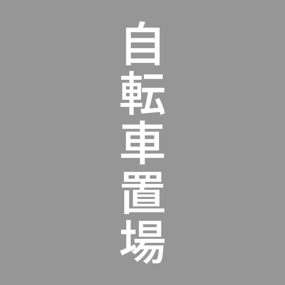 自転車置場 縦 7