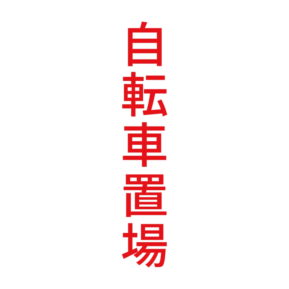 自転車置場 縦 8