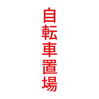 自転車置場 縦 8